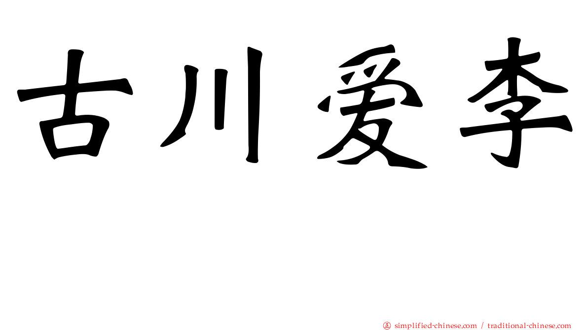 古川爱李　　　